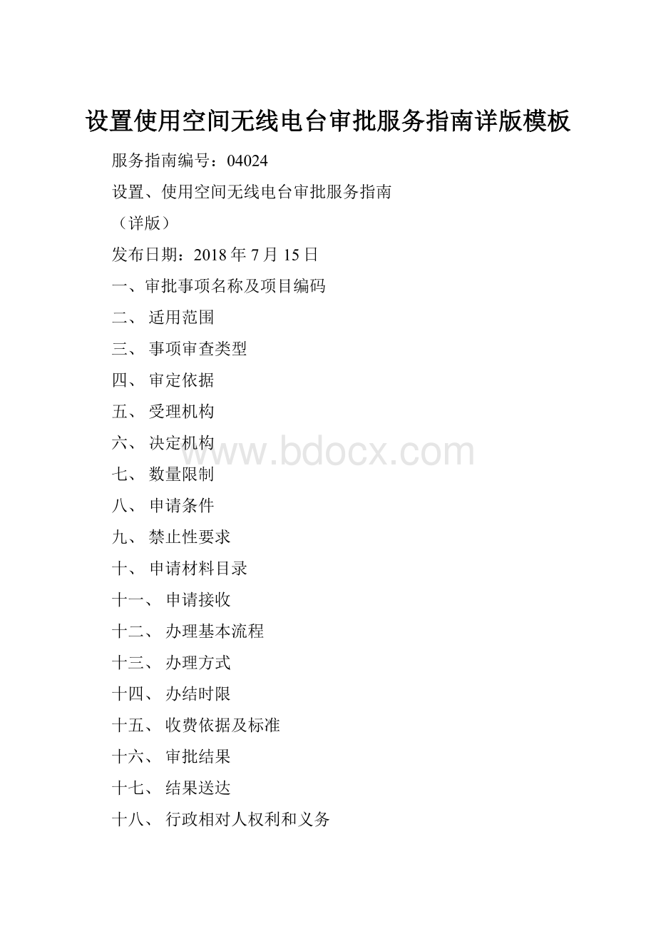 设置使用空间无线电台审批服务指南详版模板.docx