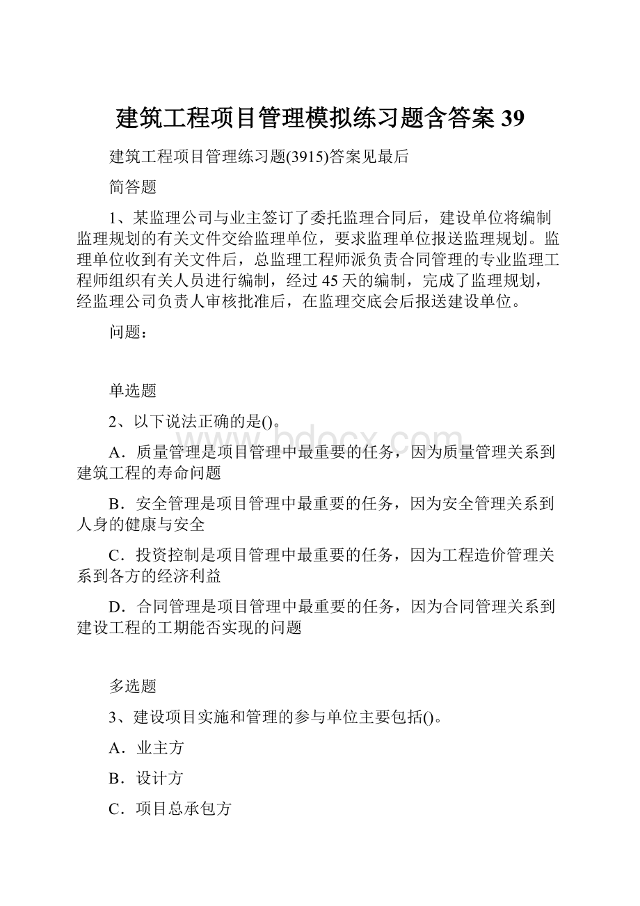 建筑工程项目管理模拟练习题含答案39.docx