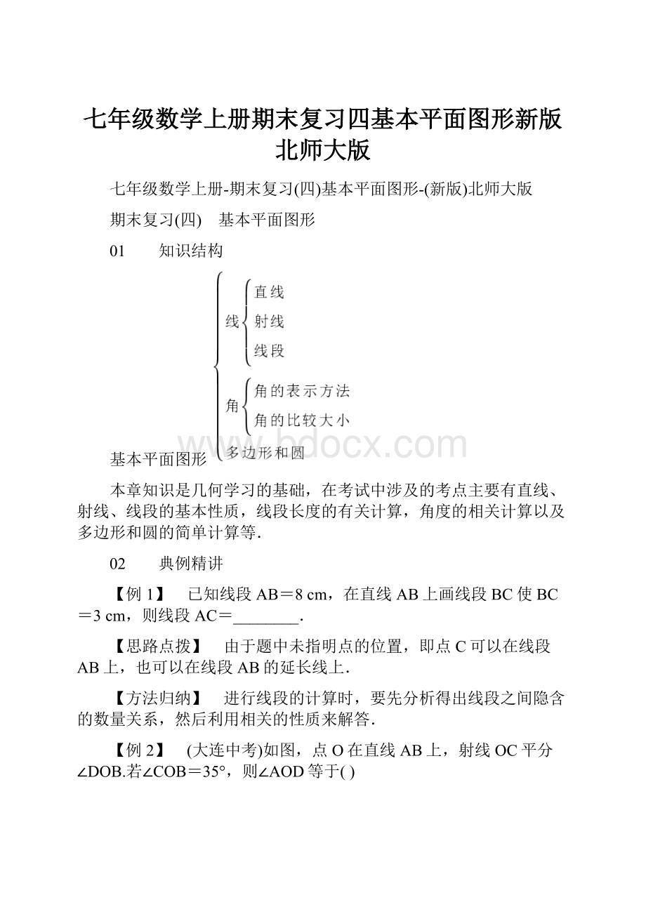 七年级数学上册期末复习四基本平面图形新版北师大版.docx