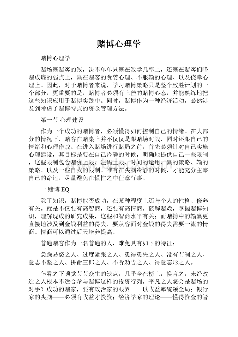 赌博心理学.docx_第1页