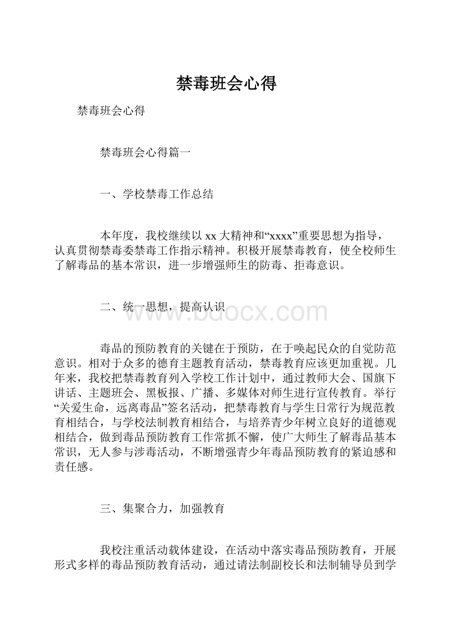 禁毒班会心得.docx_第1页