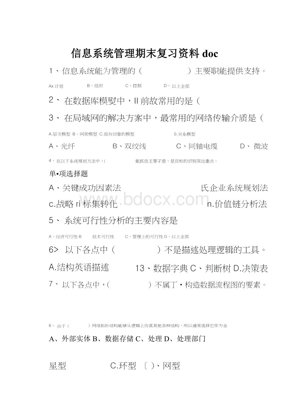 信息系统管理期末复习资料doc.docx