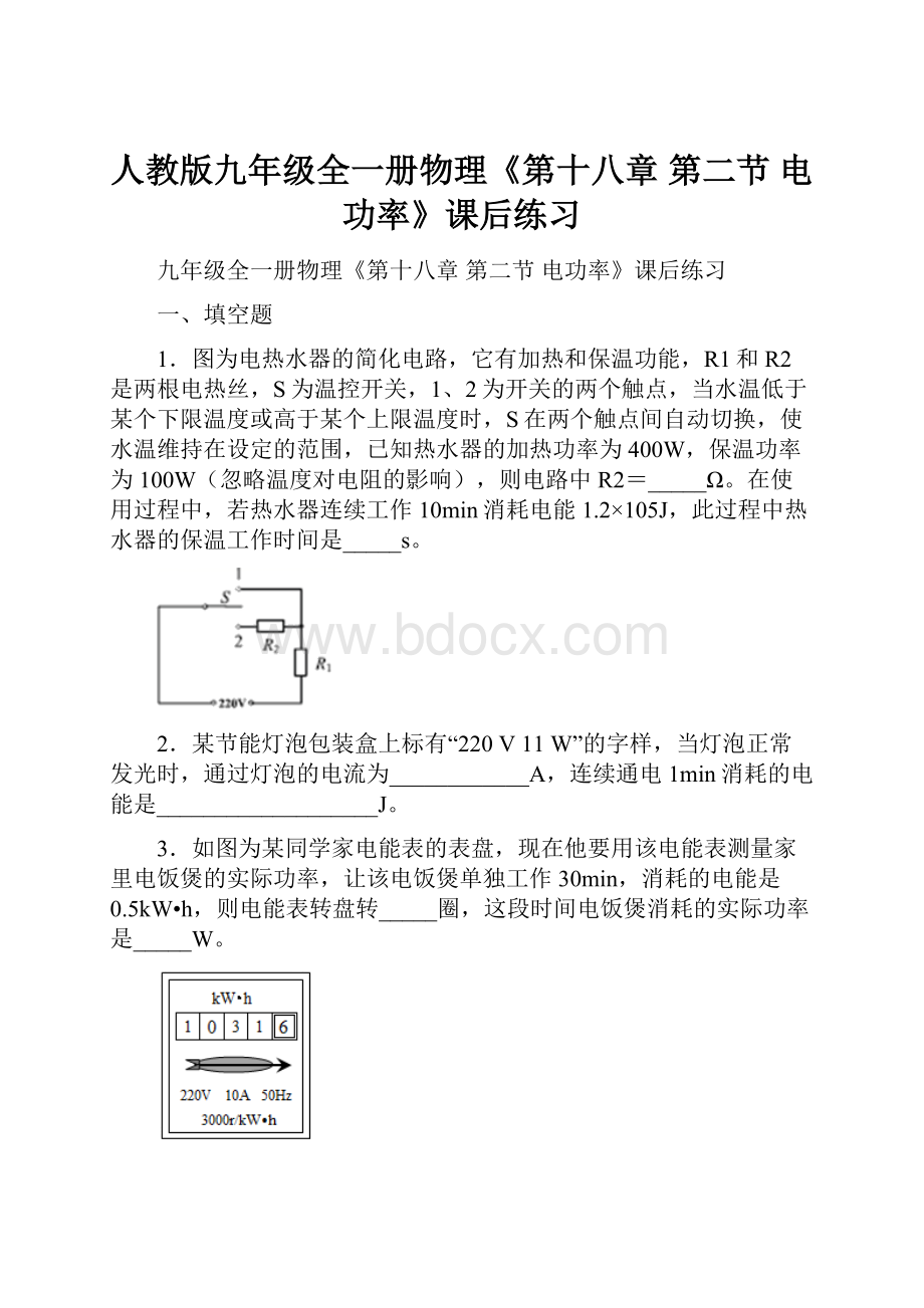 人教版九年级全一册物理《第十八章 第二节 电功率》课后练习.docx