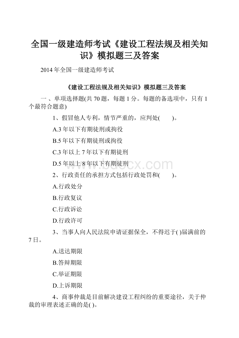 全国一级建造师考试《建设工程法规及相关知识》模拟题三及答案.docx_第1页