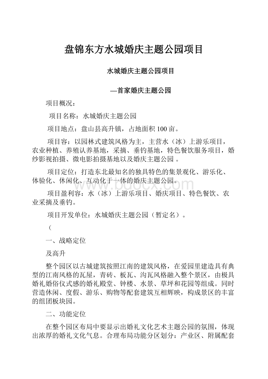 盘锦东方水城婚庆主题公园项目.docx