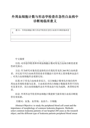 外周血细胞计数与形态学检查在急性白血病中诊断地临床意义.docx