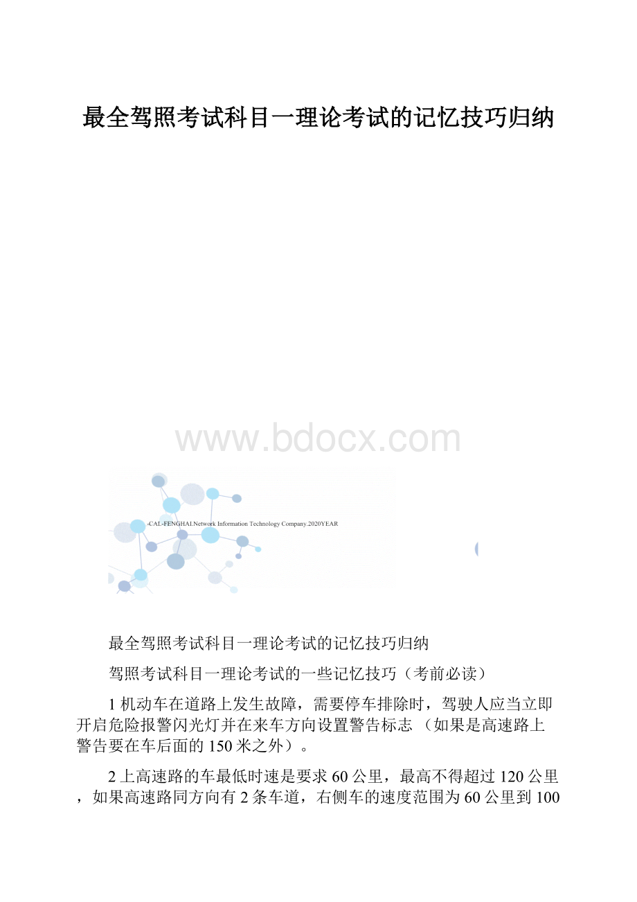 最全驾照考试科目一理论考试的记忆技巧归纳.docx