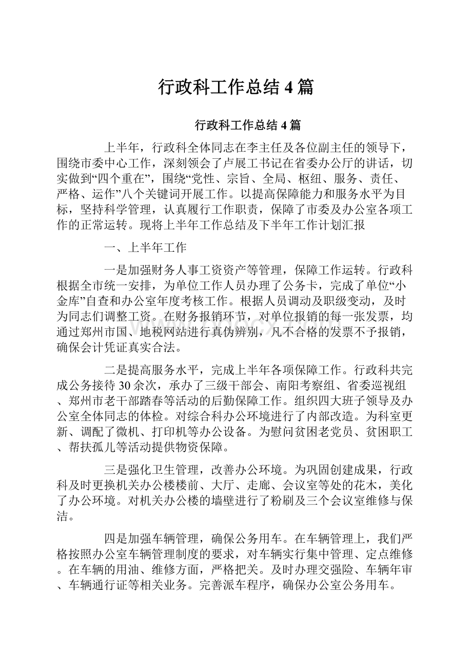 行政科工作总结4篇.docx_第1页