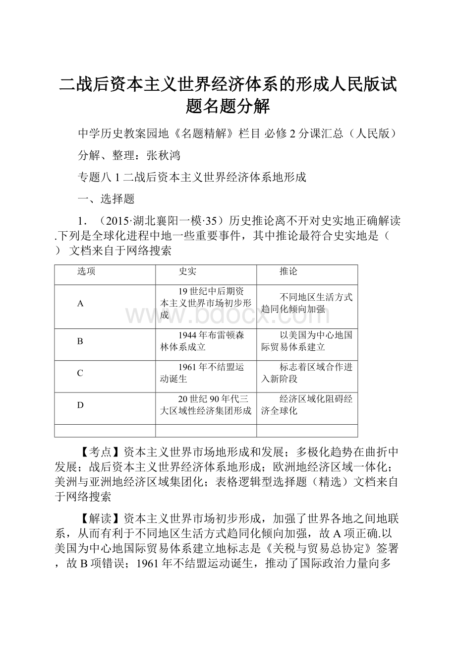 二战后资本主义世界经济体系的形成人民版试题名题分解.docx_第1页