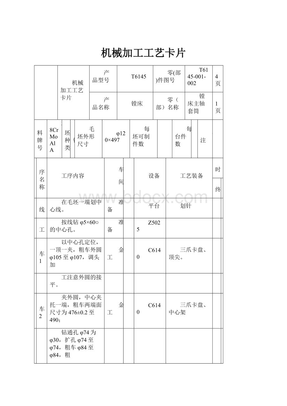 机械加工工艺卡片.docx