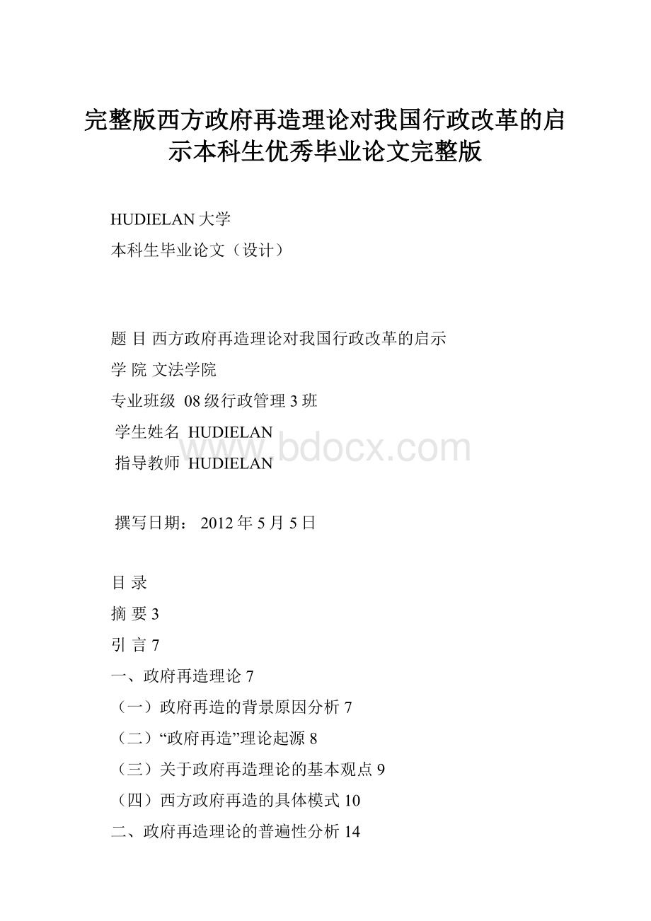 完整版西方政府再造理论对我国行政改革的启示本科生优秀毕业论文完整版.docx_第1页