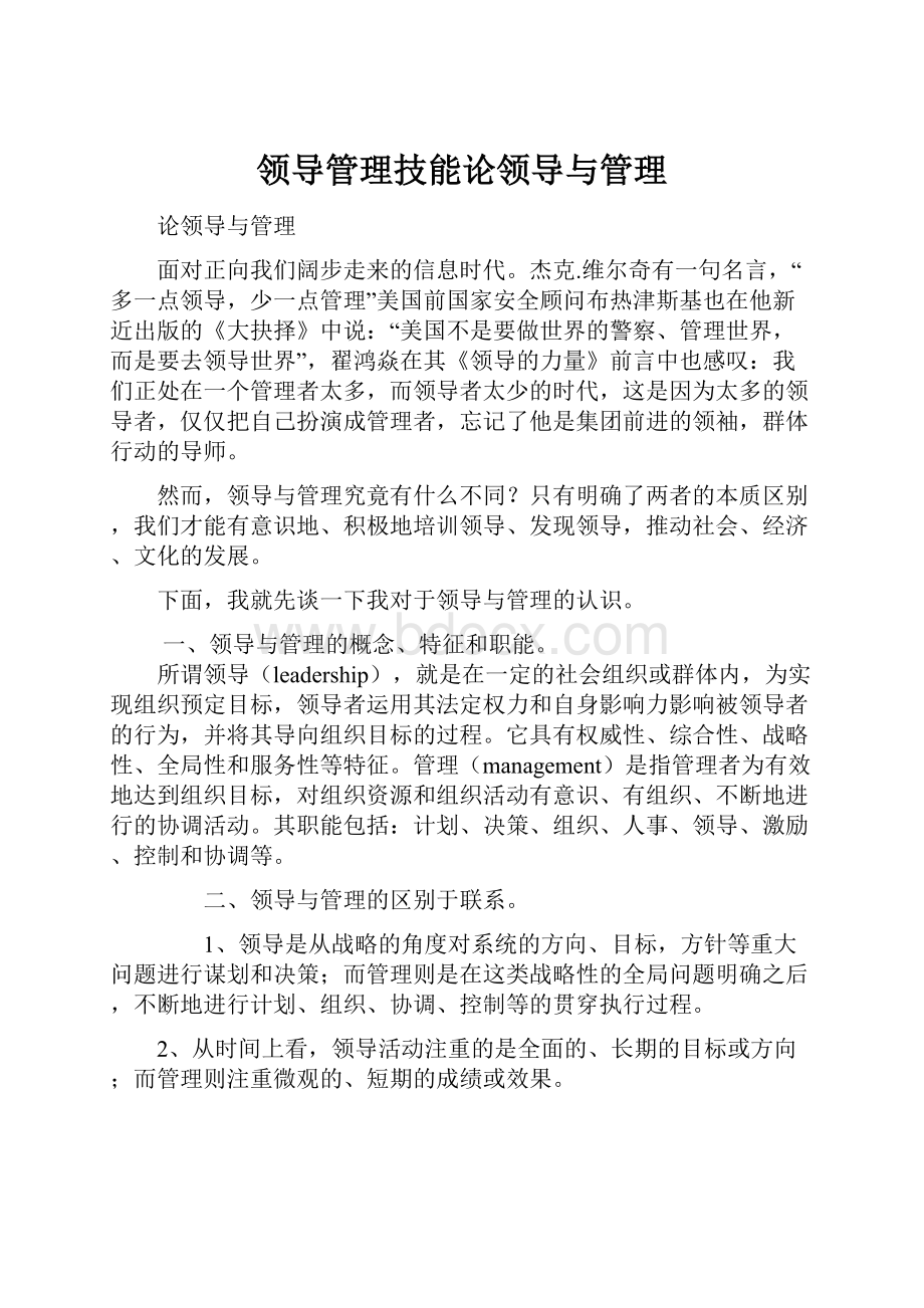 领导管理技能论领导与管理.docx