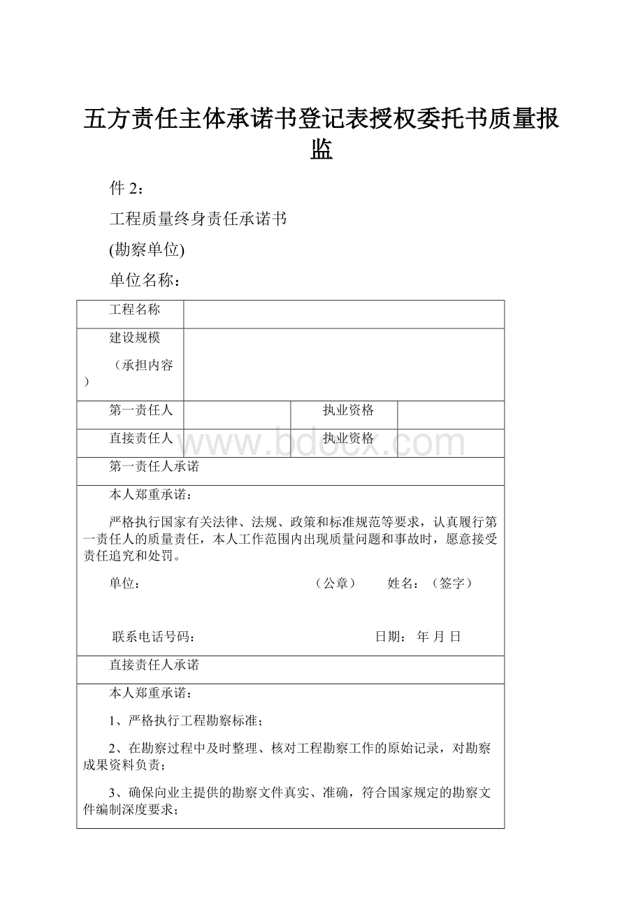 五方责任主体承诺书登记表授权委托书质量报监.docx