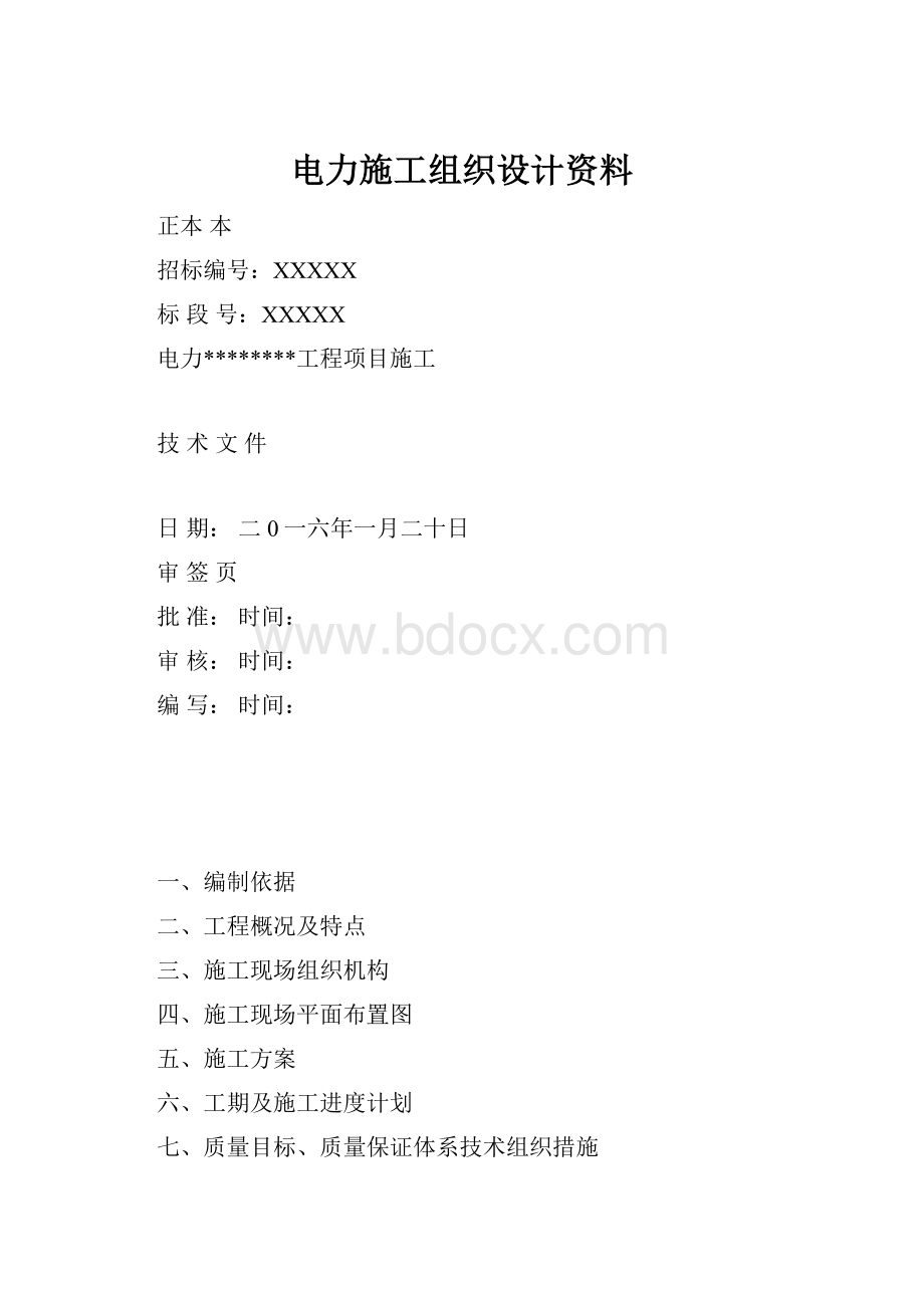 电力施工组织设计资料.docx_第1页