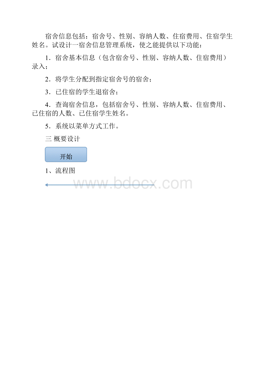 数据结构课设报告宿舍管理系统.docx_第2页