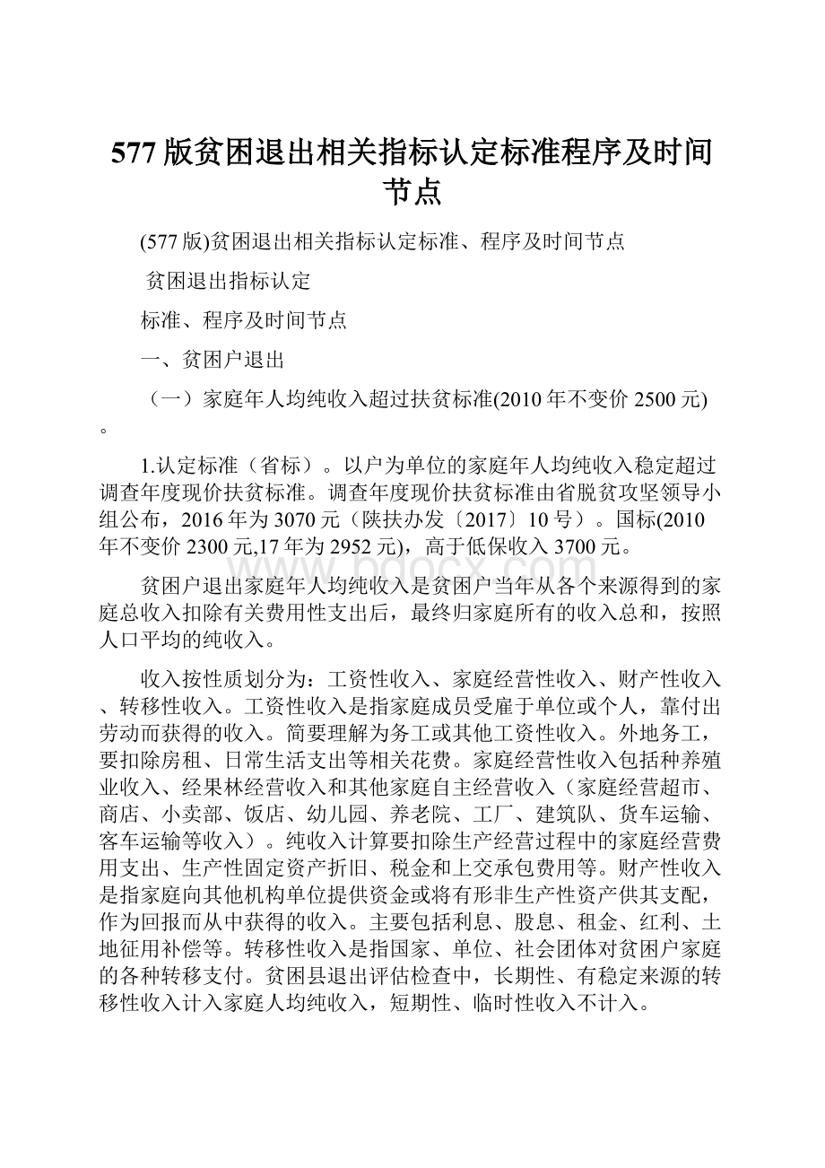 577版贫困退出相关指标认定标准程序及时间节点.docx