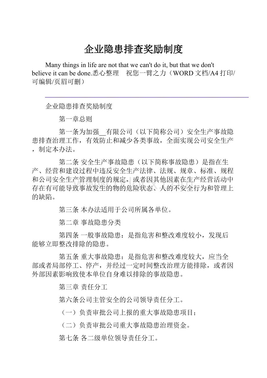 企业隐患排查奖励制度.docx