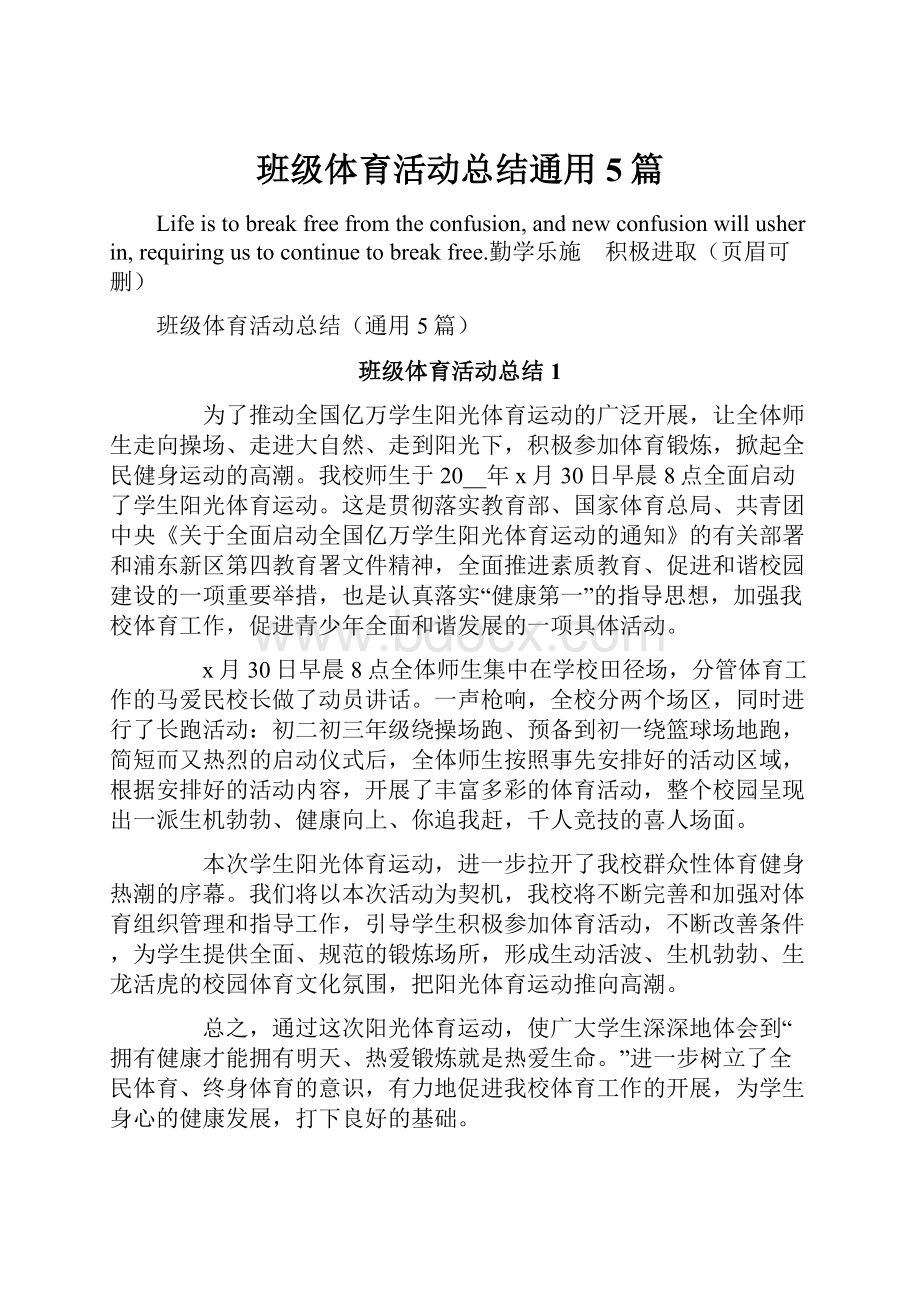 班级体育活动总结通用5篇.docx