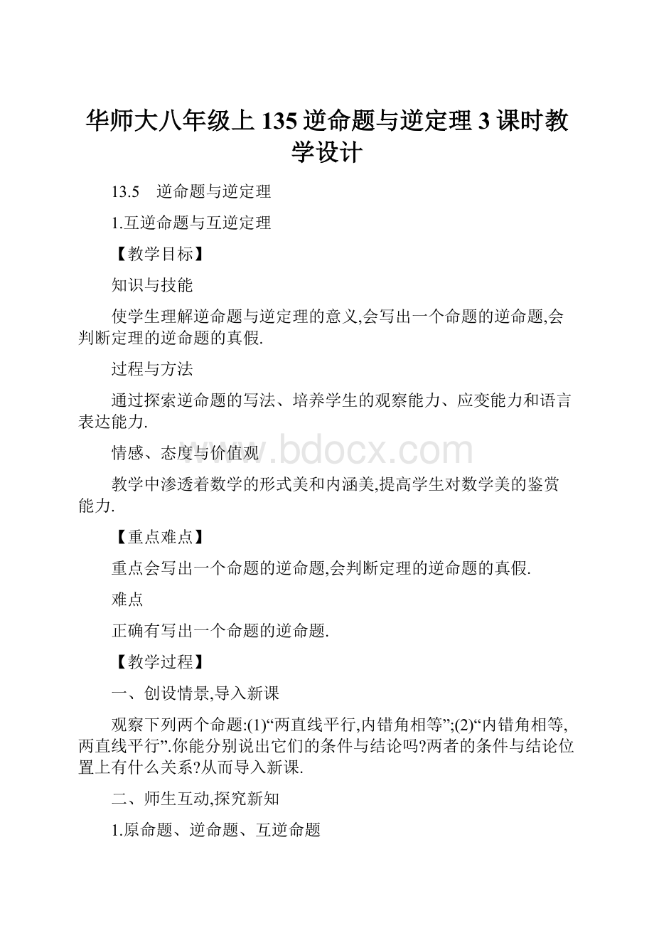 华师大八年级上135逆命题与逆定理3课时教学设计.docx