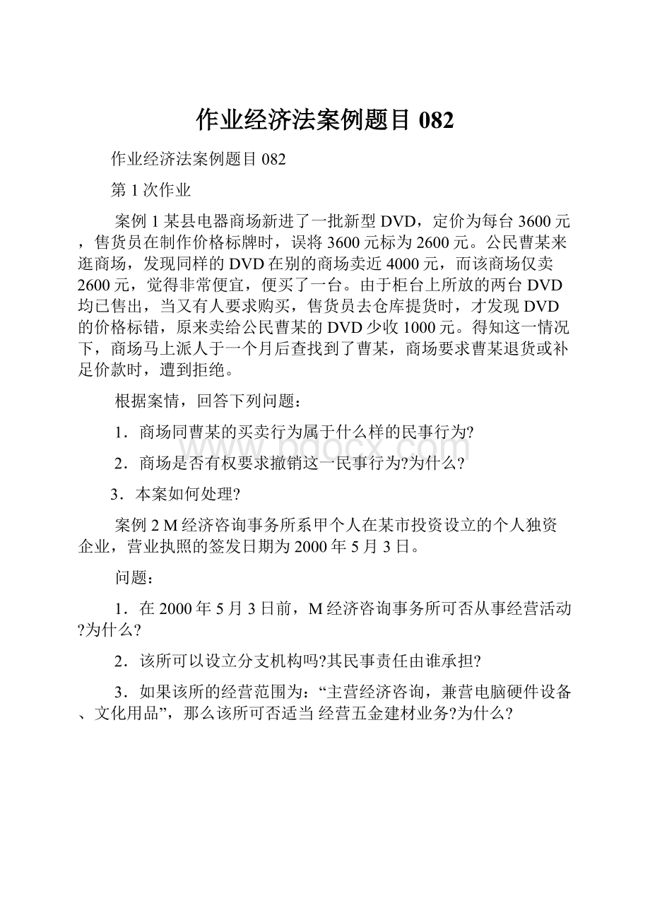 作业经济法案例题目082.docx