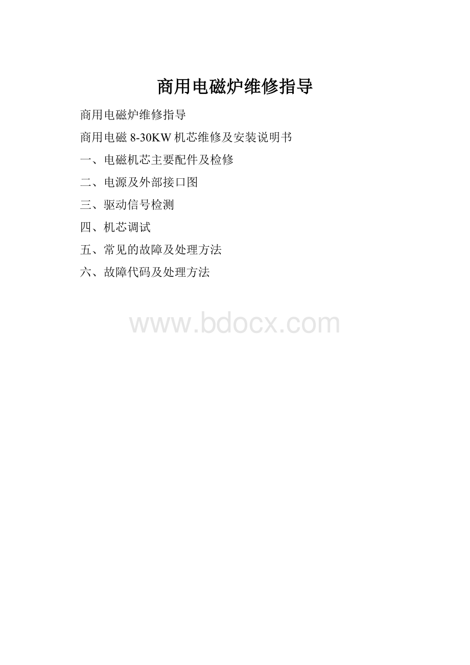 商用电磁炉维修指导.docx