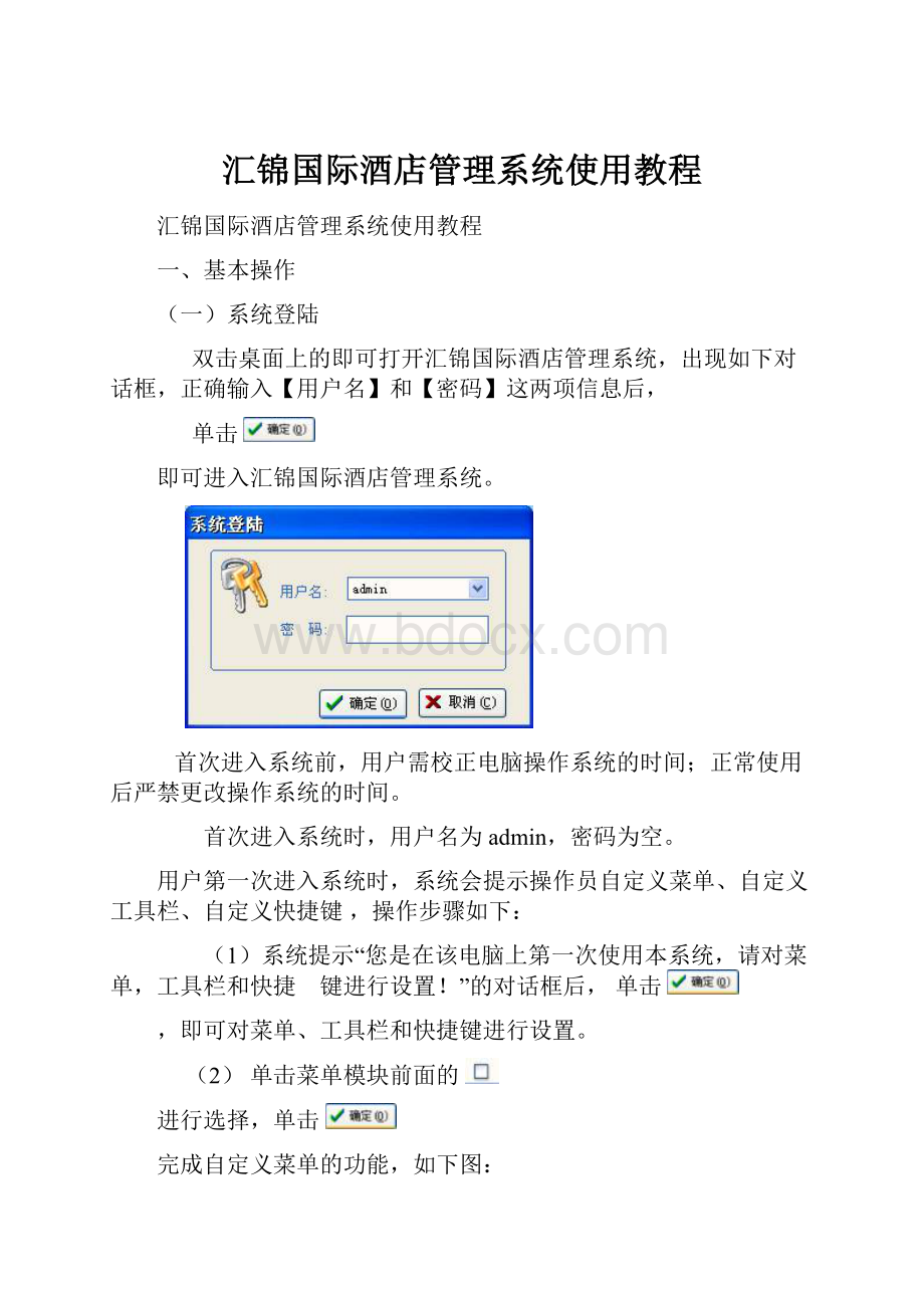 汇锦国际酒店管理系统使用教程.docx