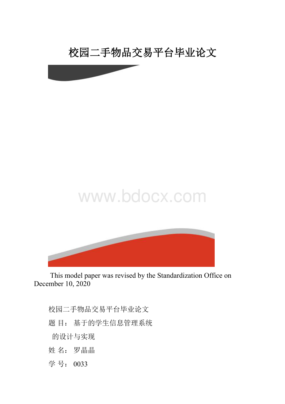 校园二手物品交易平台毕业论文.docx