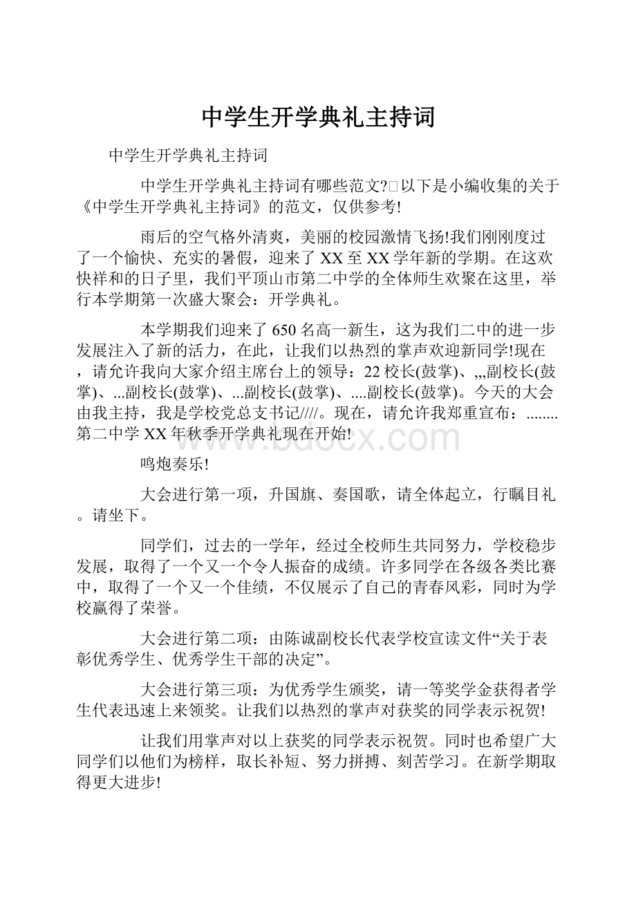 中学生开学典礼主持词.docx