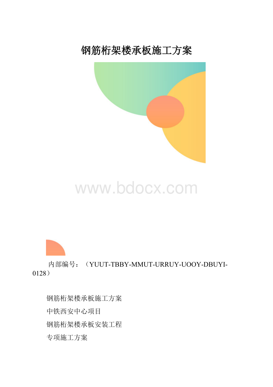 钢筋桁架楼承板施工方案.docx