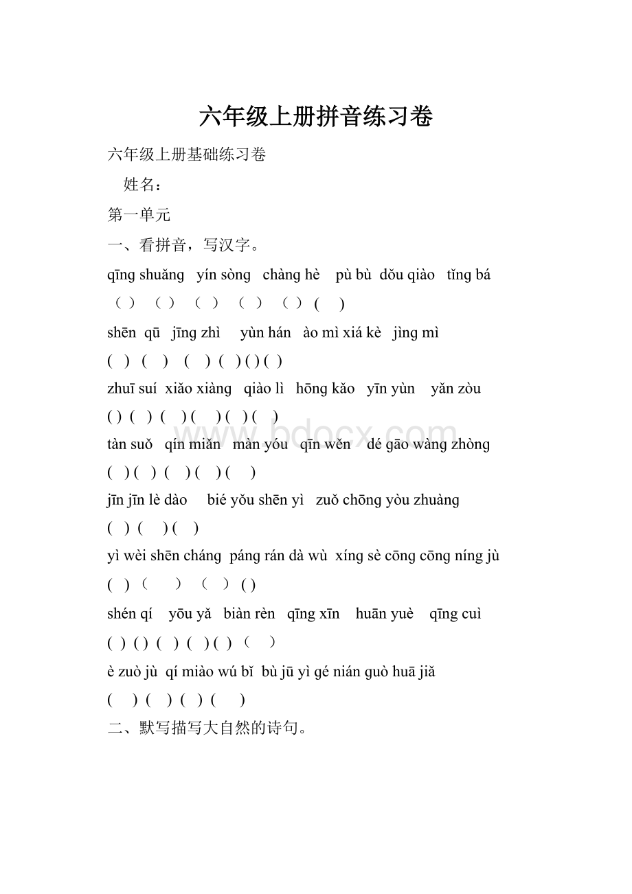 六年级上册拼音练习卷.docx_第1页