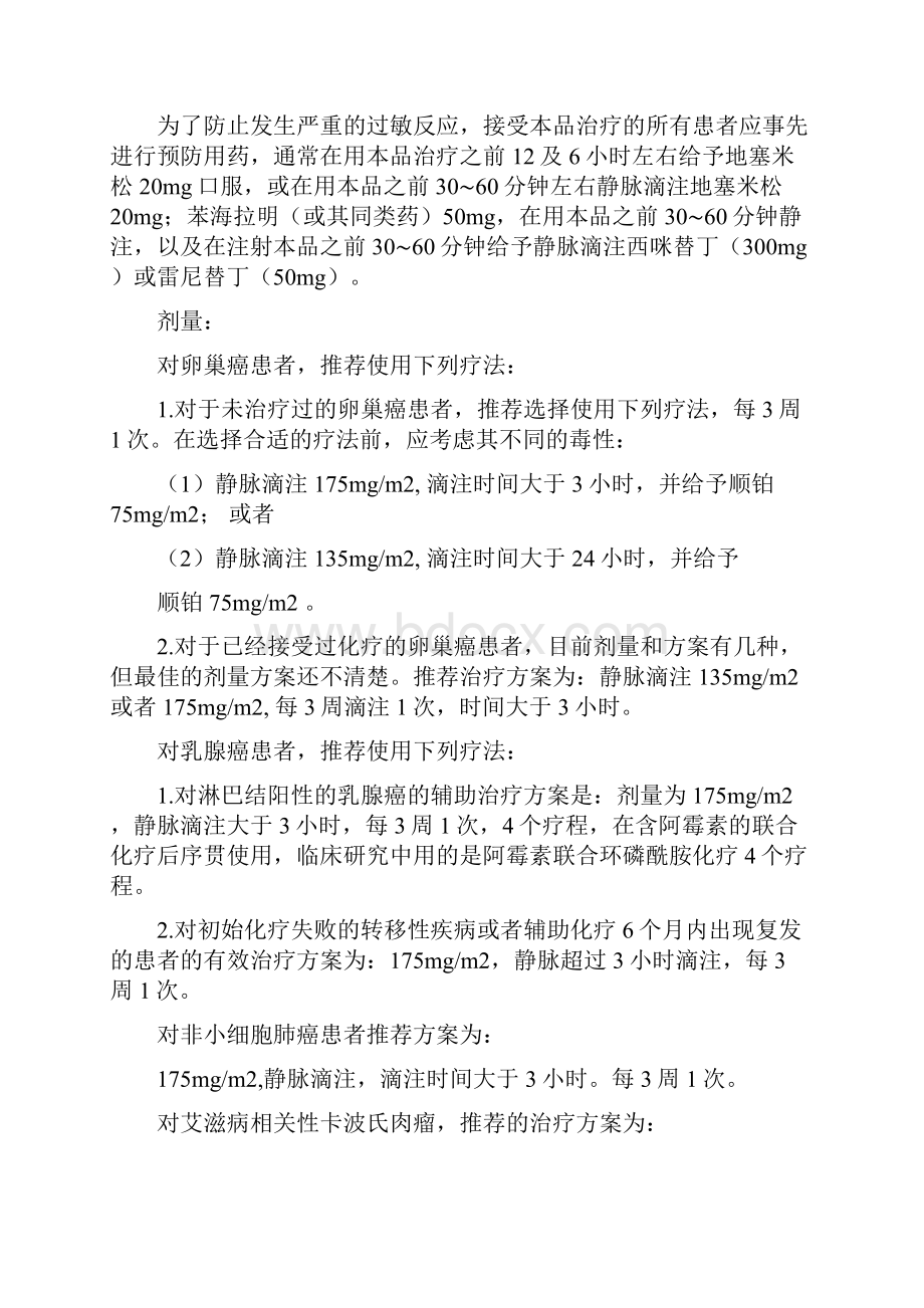 紫杉醇注射液说明书修订要求药品评价中心.docx_第2页