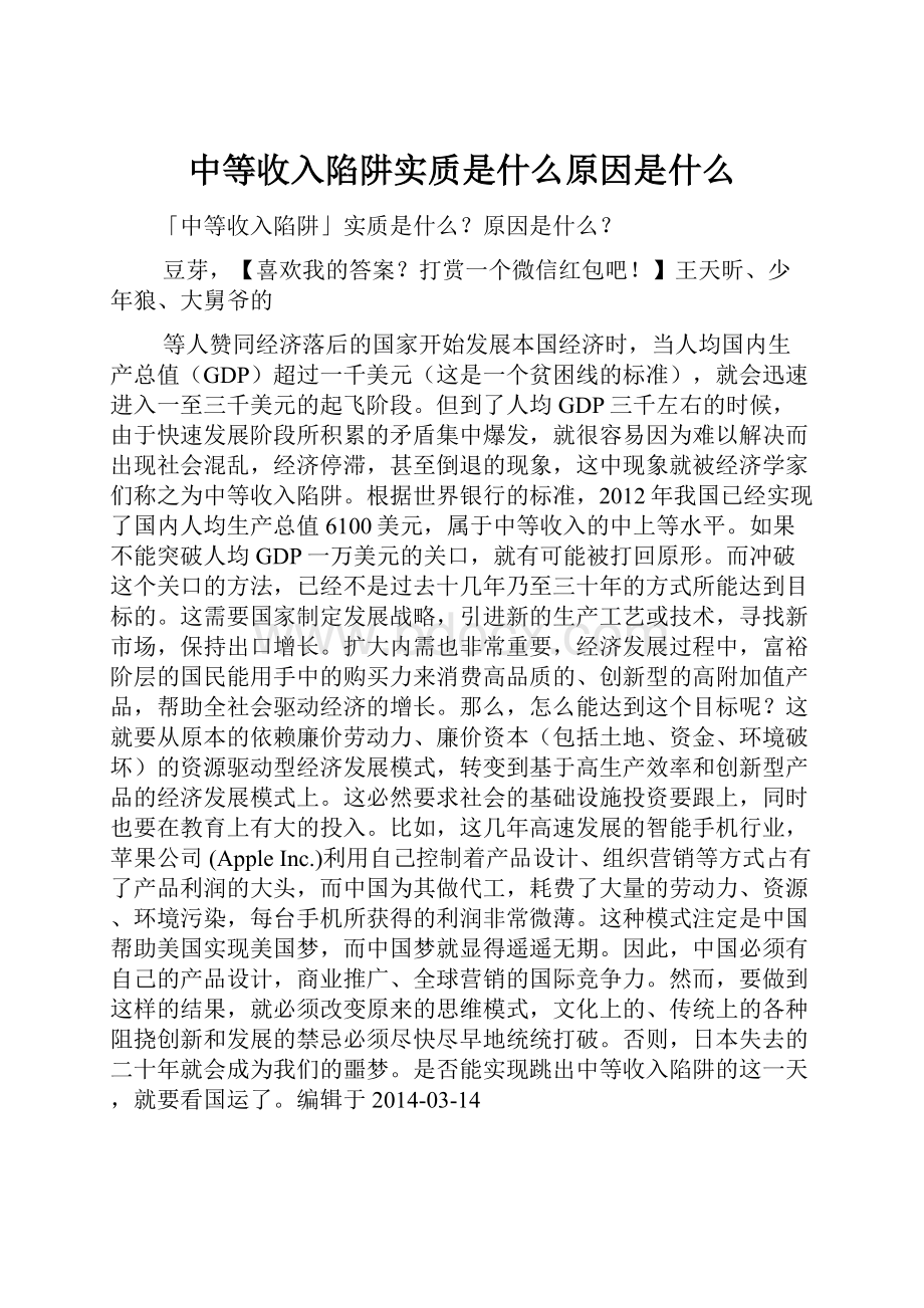 中等收入陷阱实质是什么原因是什么.docx