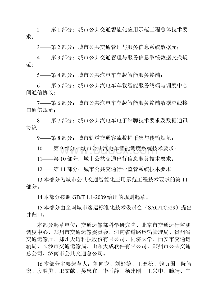 11 第11部分 城市公共交通行业监管系统技术要求分析.docx_第2页