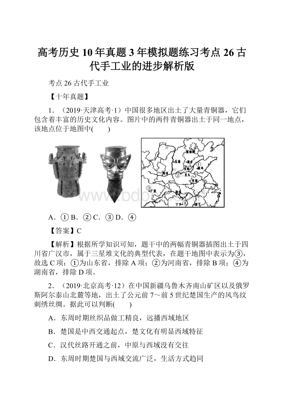 高考历史10年真题3年模拟题练习考点26古代手工业的进步解析版.docx_第1页