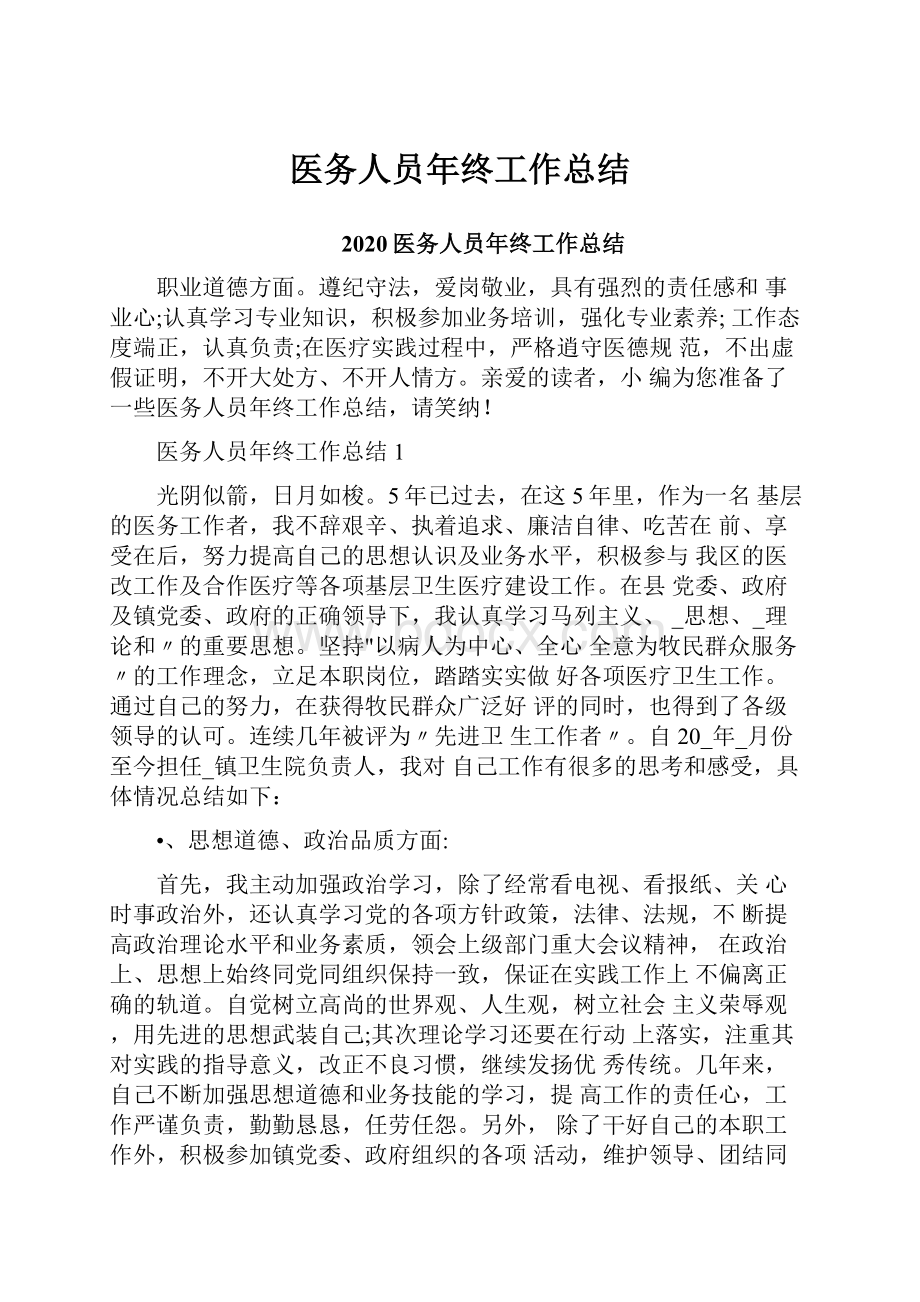 医务人员年终工作总结.docx