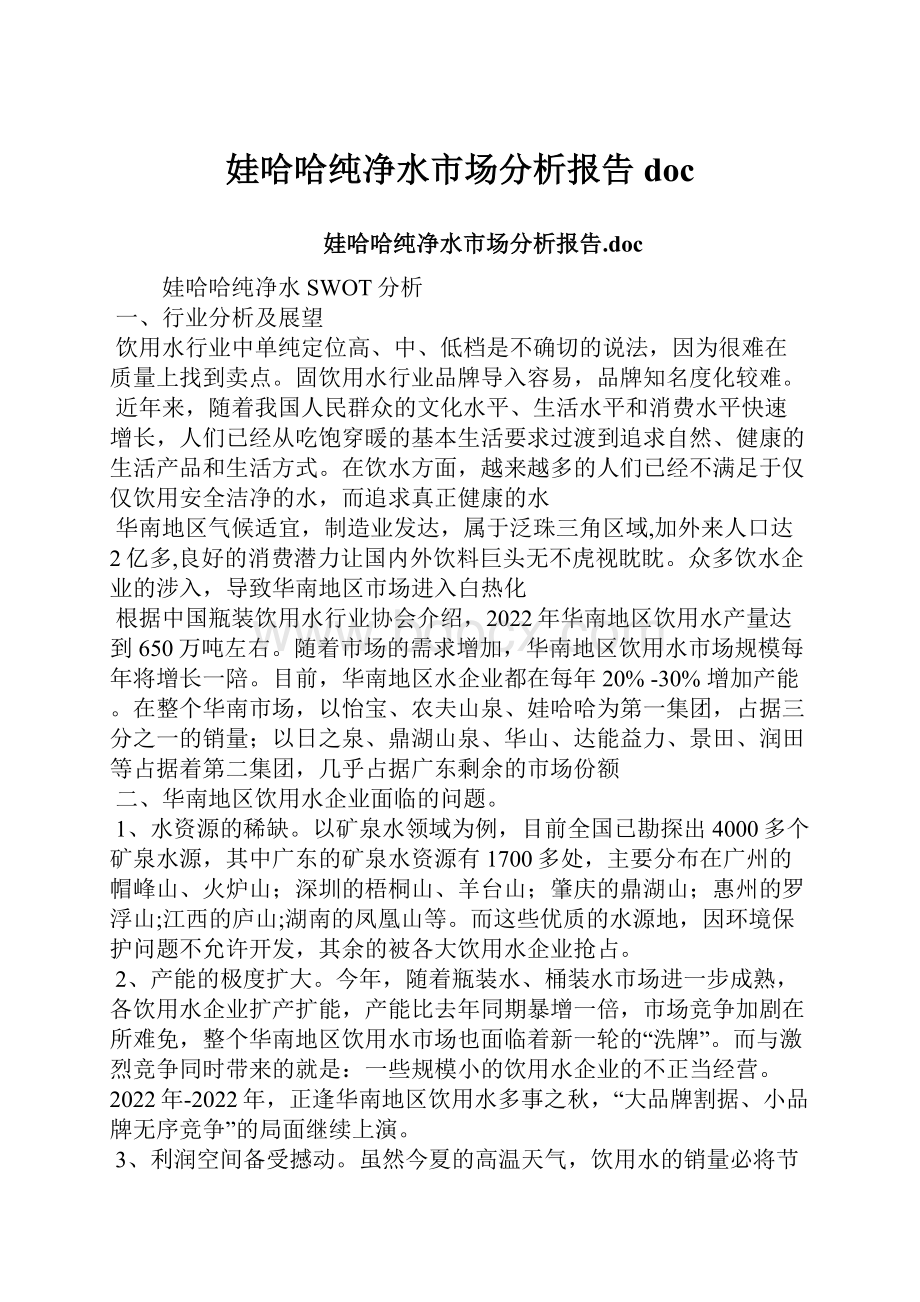 娃哈哈纯净水市场分析报告doc.docx_第1页