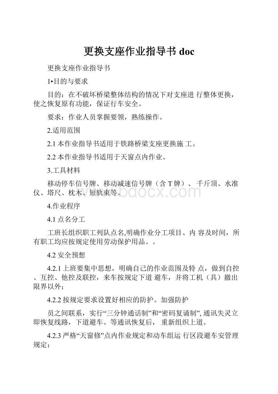 更换支座作业指导书doc.docx_第1页