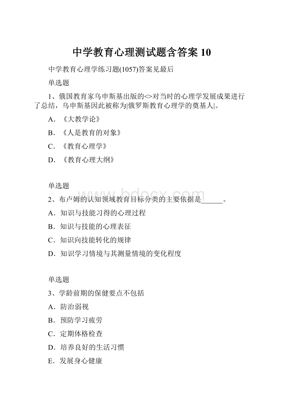 中学教育心理测试题含答案10.docx