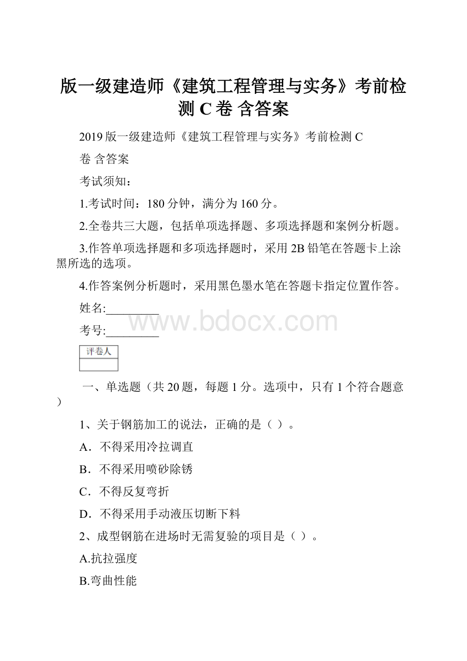 版一级建造师《建筑工程管理与实务》考前检测C卷 含答案.docx