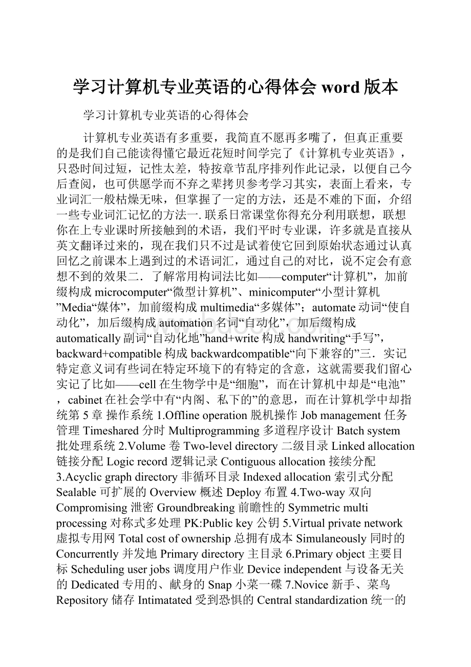 学习计算机专业英语的心得体会word版本.docx