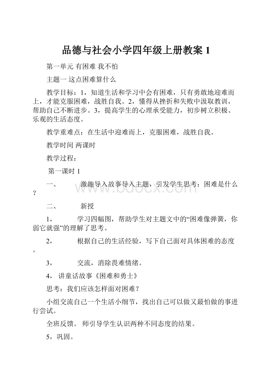 品德与社会小学四年级上册教案1.docx