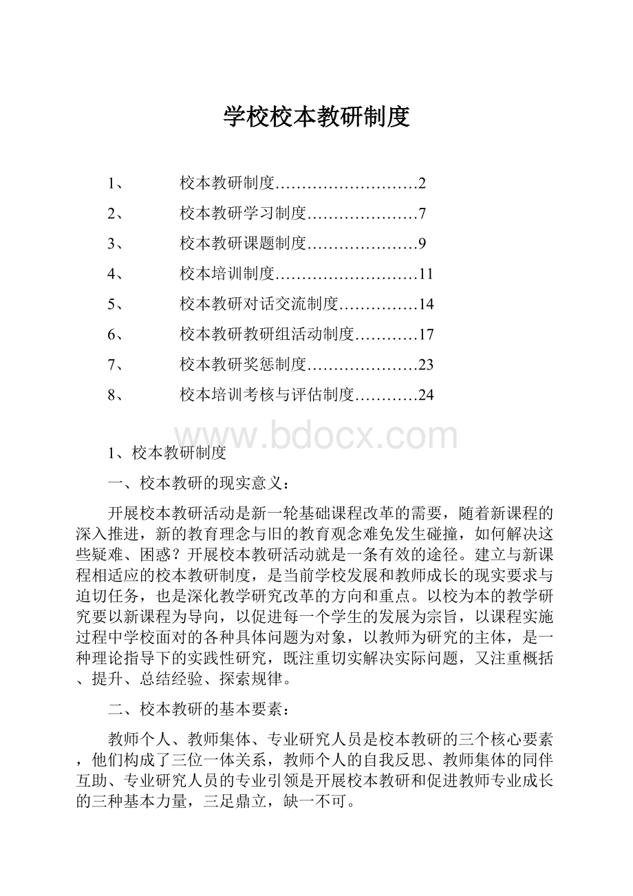 学校校本教研制度.docx