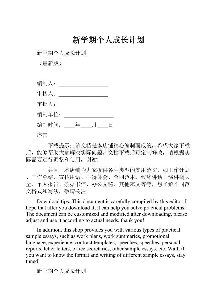 新学期个人成长计划.docx