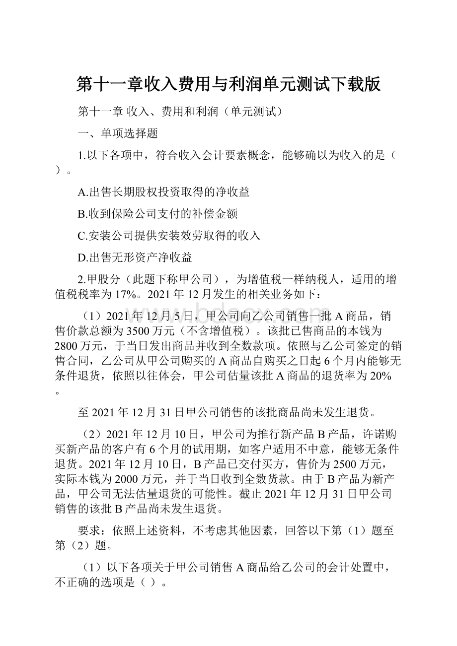 第十一章收入费用与利润单元测试下载版.docx