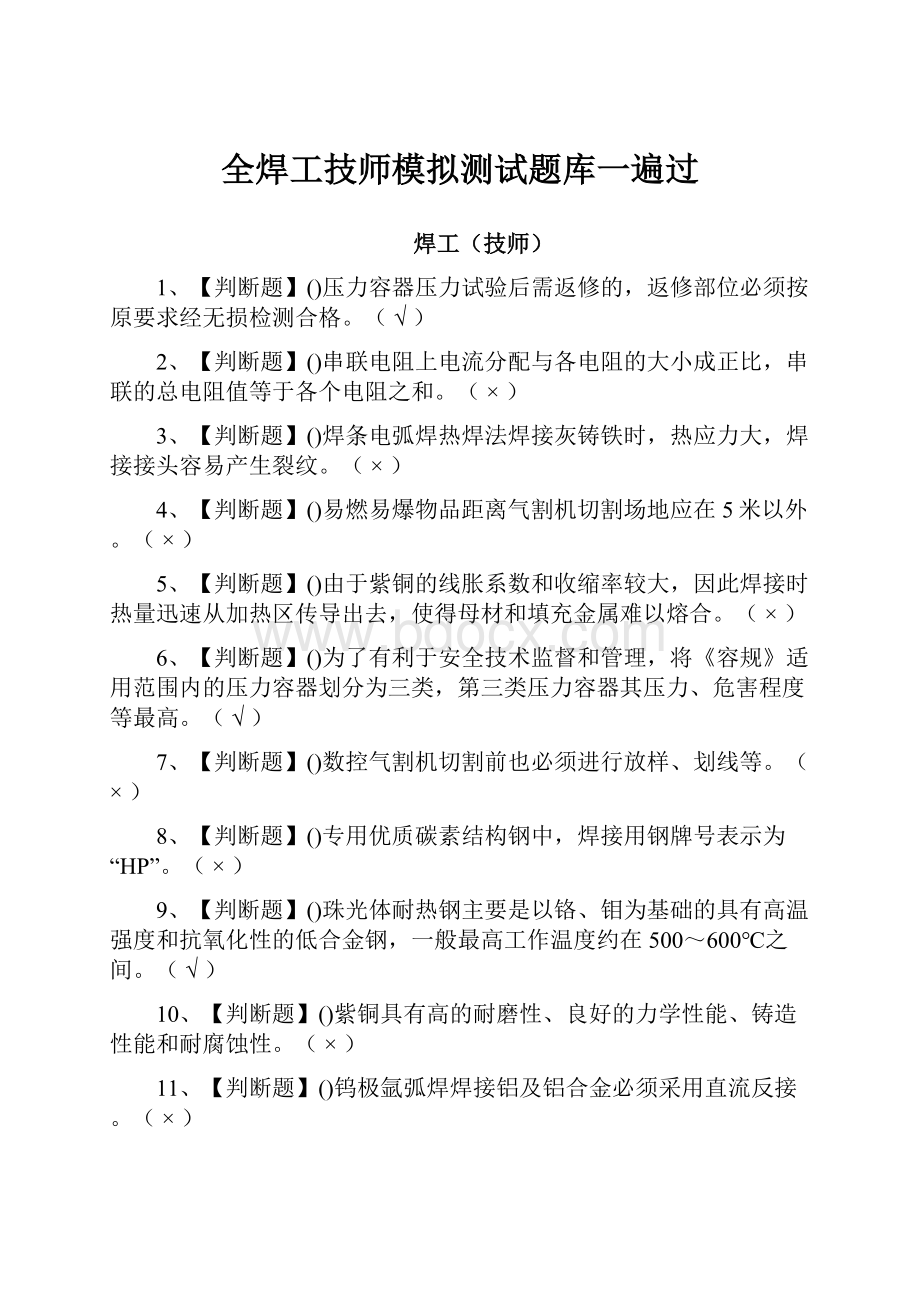 全焊工技师模拟测试题库一遍过.docx