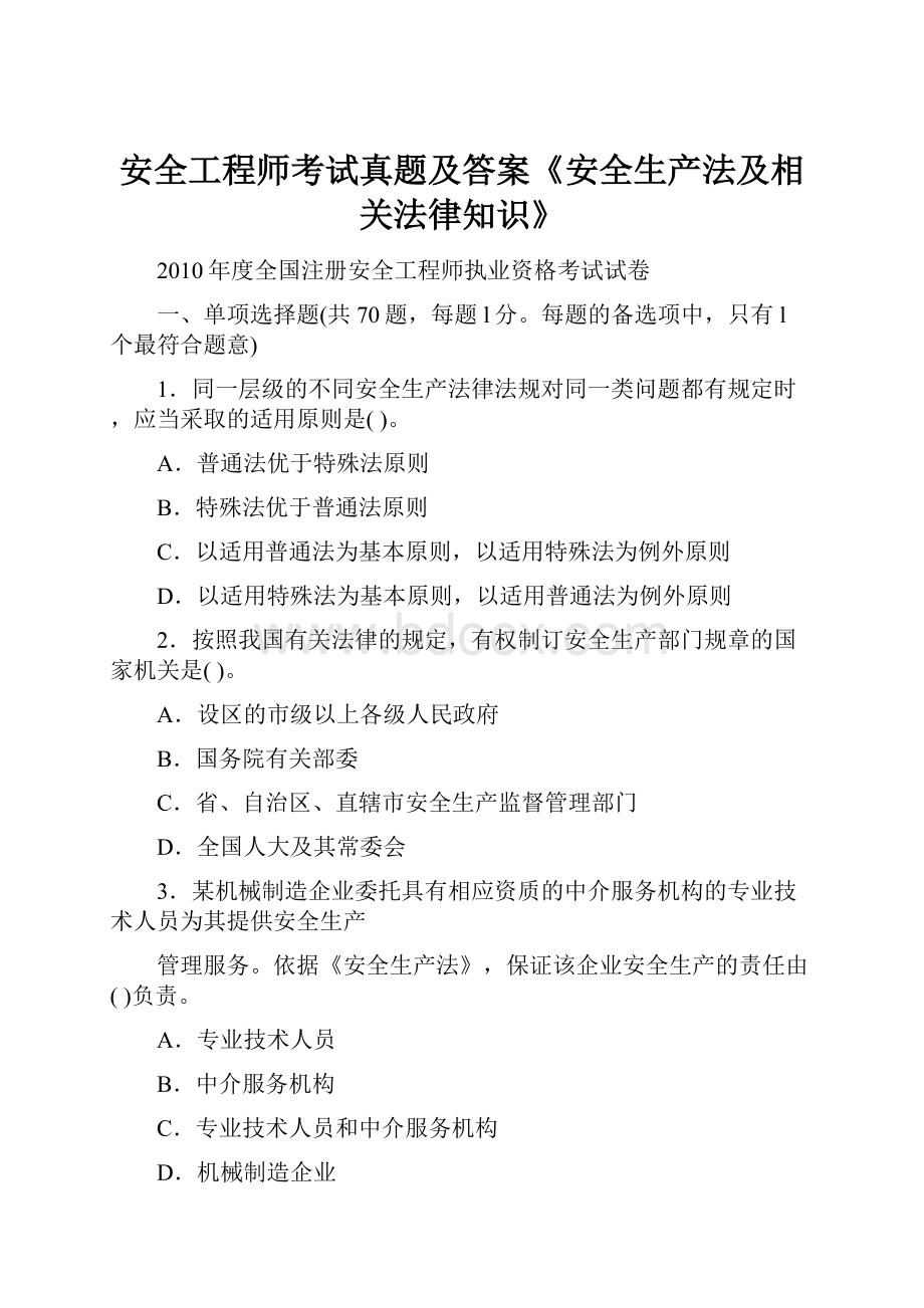 安全工程师考试真题及答案《安全生产法及相关法律知识》.docx