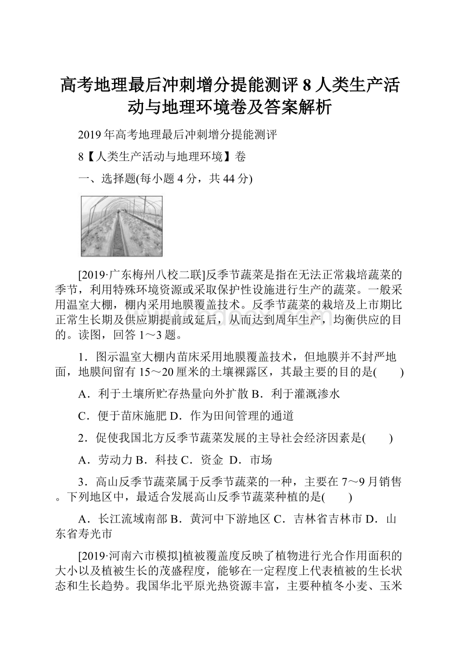 高考地理最后冲刺增分提能测评8人类生产活动与地理环境卷及答案解析.docx_第1页