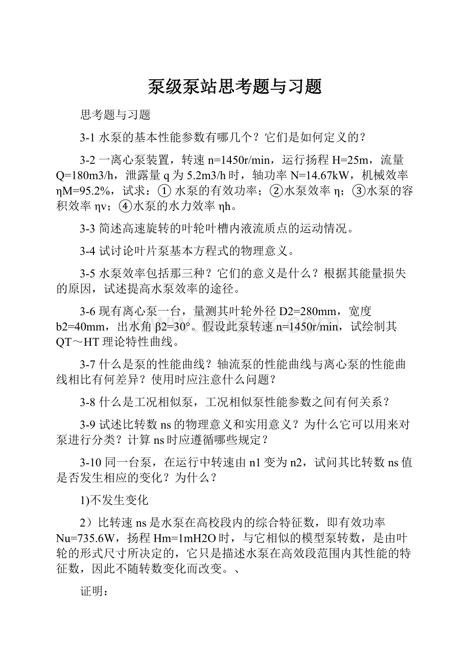 泵级泵站思考题与习题.docx