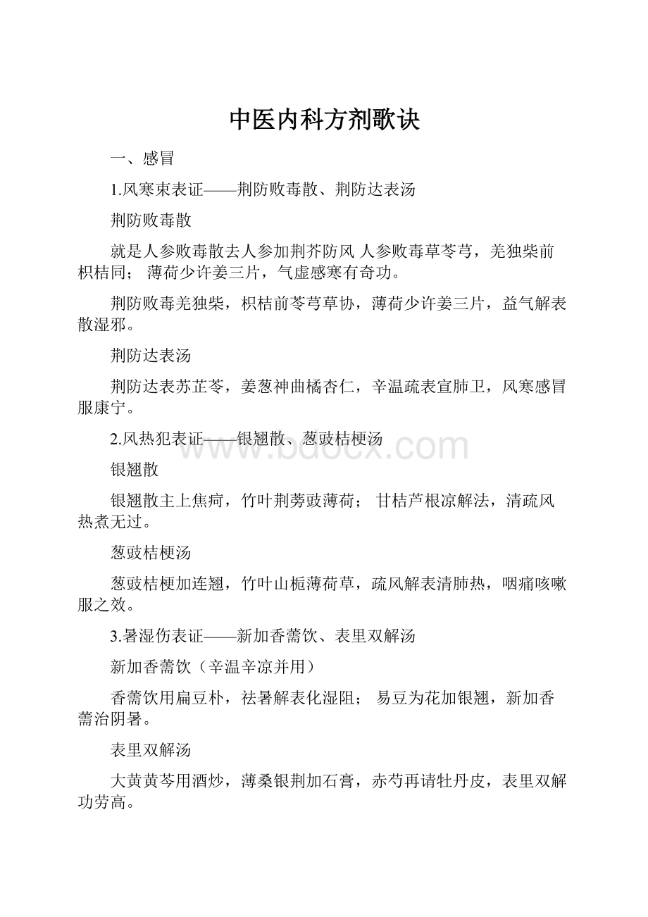 中医内科方剂歌诀.docx