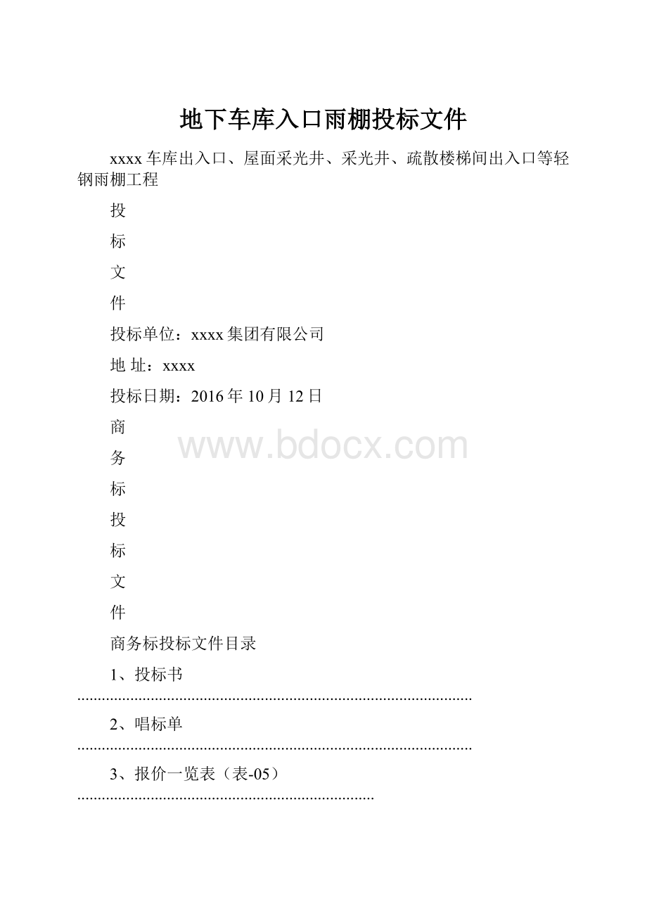 地下车库入口雨棚投标文件.docx_第1页